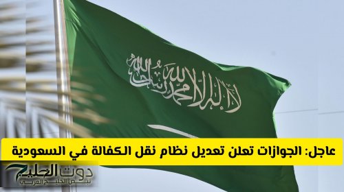 تعديلات نظام نقل الكفالة في السعودية الجديد .. والحالات التي تمنع نقل كفالتها!