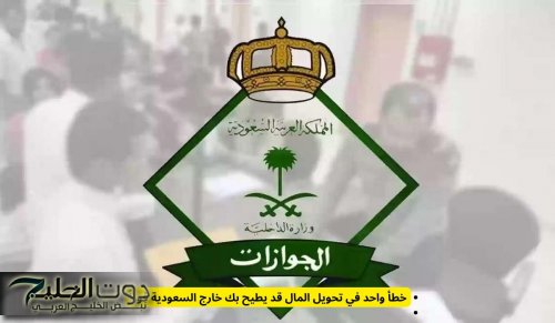 خطأ واحد في تحويل المال قد يطيح بك خارج السعودية فوراً