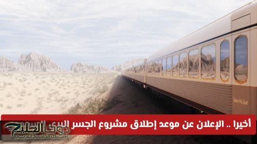 متى موعد إطلاق مشروع الجسر البري السعودي .. وكم سيختصر المسافة بين الرياض وجدة