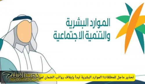تحذير عاجل للمطلقات! الموارد البشرية تبدأ بإيقاف رواتب الضمان لمن خالفت هذه الشروط