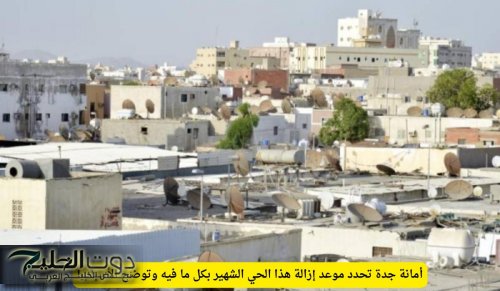 أمانة جدة تحدد موعد إزالة هذا الحي الشهير بكل ما فيه وتوضح الأسباب!