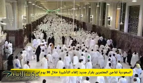 السعودية تفاجئ المعتمرين بقرار جديد: إلغاء التأشيرة خلال 30 يوم لمن لم يدخل المملكة!