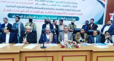 أخبار اليمن : لقاء موسع للقطاعين الحكومي والخاص بصنعاء