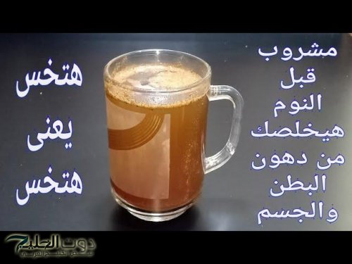 بقى تريند.. مشروب طبيعي 100% يفضي على دهون البطن في أيام | مفعوله سحري