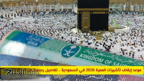 السعودية تكشف رسميًا موعد إيقاف تأشيرات العمرة 2026.. وهذه أهم الضوابط الجديدة