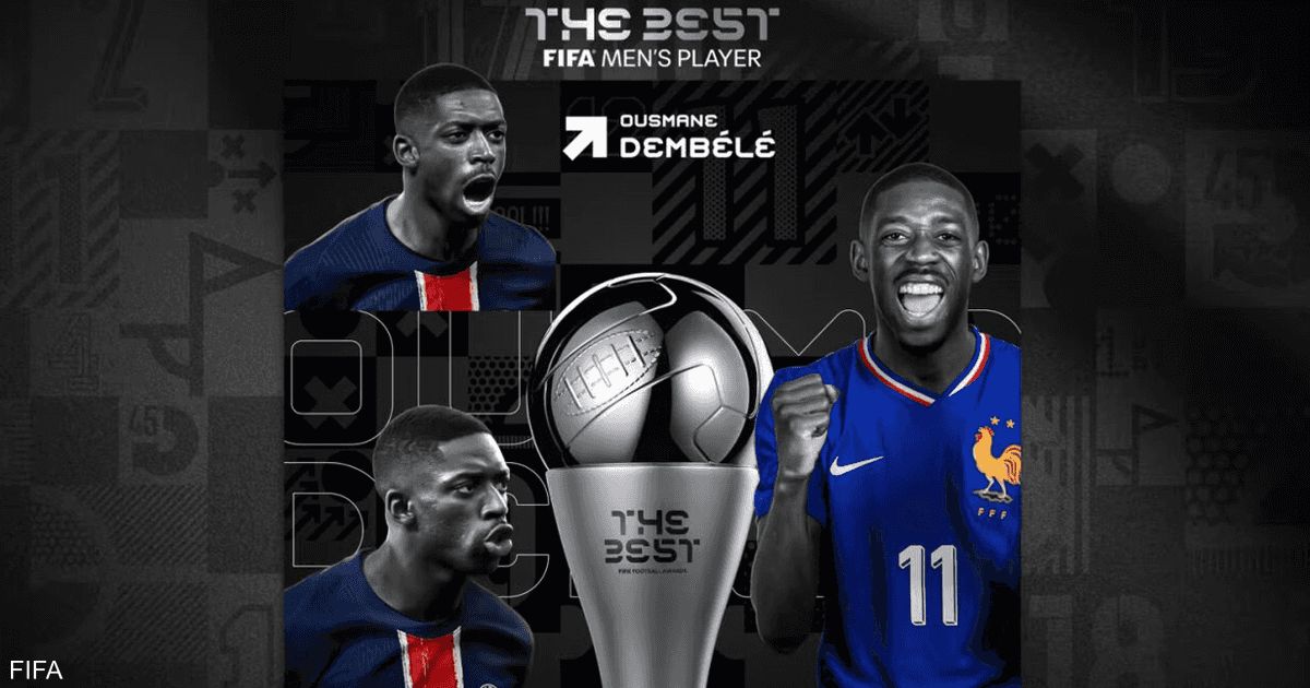 العالم اليوم - ديمبلي يفوز بجائزة "ذا بيست" لأفضل لاعب في العالم