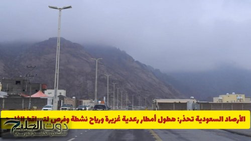 الأرصاد السعودية تحذر: هطول أمطار رعدية غزيرة ورياح نشطة وفرص لتساقط الثلوج على هذه المناطق