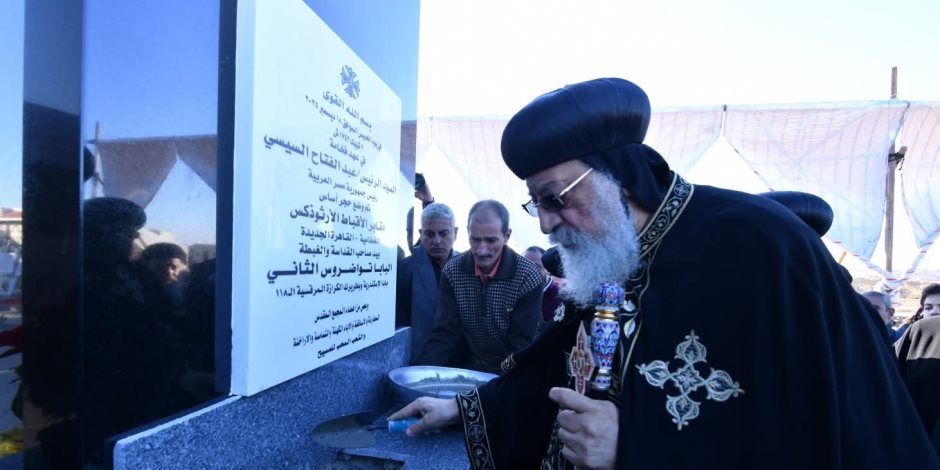 البابا تواضروس الثانى يضع حجر أساس مشروع مقابر البطريركية بالقاهرة الجديدة