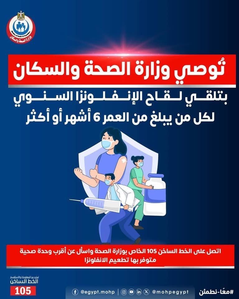 وزارة الصحة توجه المواطنين بتلقى لقاح الأنفلونزا الموسمية.. تفاصيل