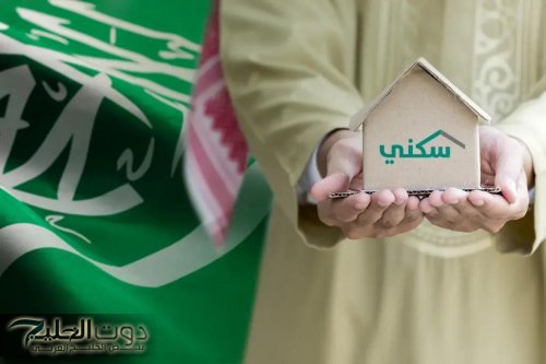 تعرف على اسهل طريقة للتسجيل في الدعم السكني 1446 والشروط اللازمة والأوراق المطلوبة الآن