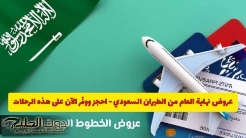 عروض نهاية العام من الطيران السعودي - احجز ووفّر الآن على هذه الرحلات