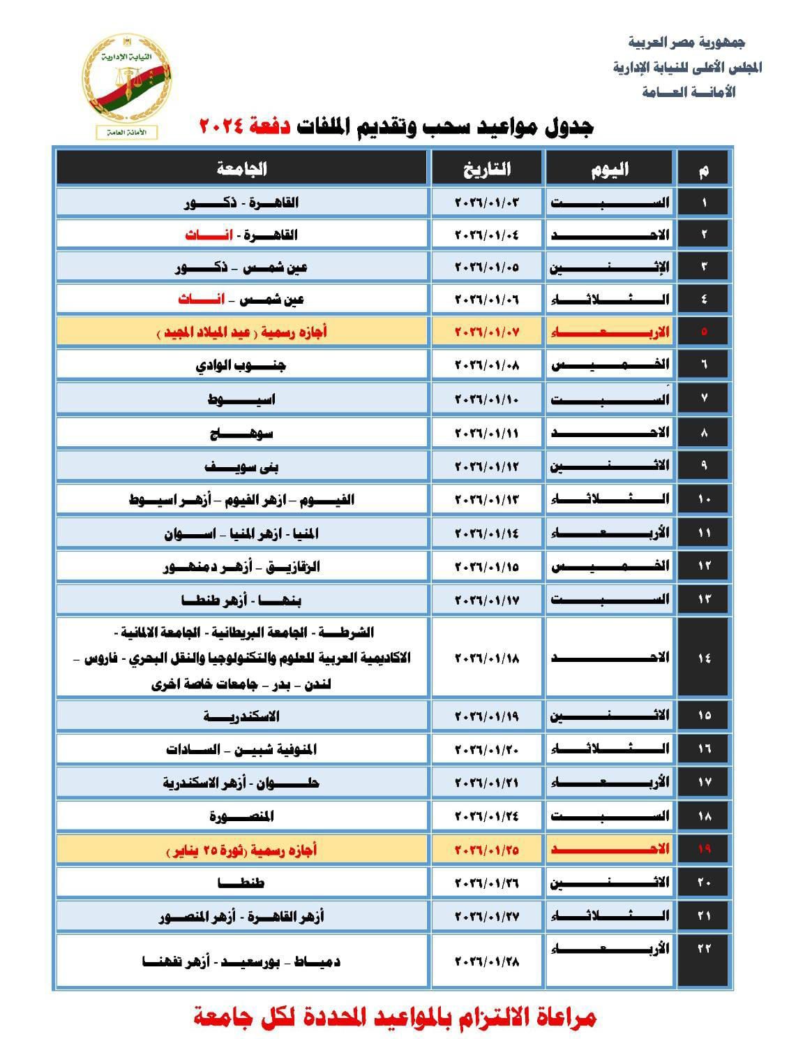 النيابة الإدارية تعلن مواعيد سحب وتقديم ملفات مسابقة معاون نيابة دفعة 2024