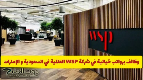 وظائف برواتب خيالية في شركة WSP العالمية في السعودية و الإمارات .. سارع التقديم "مــن هـنــا"