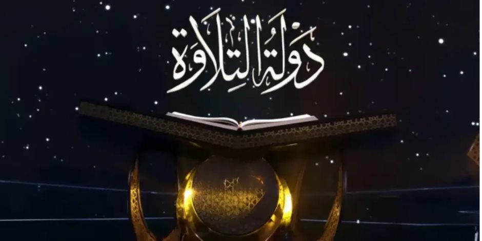 بث مباشر.. الحلقة الـ11 من برنامج دولة التلاوة بمشاركة 5 متسابقين