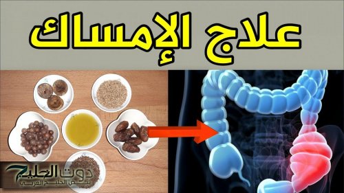 «اوعى تبعد عن الحمام».. وصفة طبيعية لعلاج الإمساك فى 15 دقيقة فقط