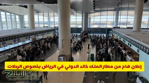 إعلان هام من مطار الملك خالد الدولي في الرياض بخصوص الرحلات