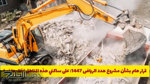 قرار هام بشأن مشروع هدد الرياض 1447: على ساكني هذه المناطق إخلاءها فورا