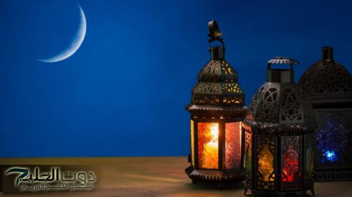 العد التنازلي بدأ.. موعد بداية شهر رمضان المبارك 2026 | ومفاجأة بشان عدد ساعات الصيام
