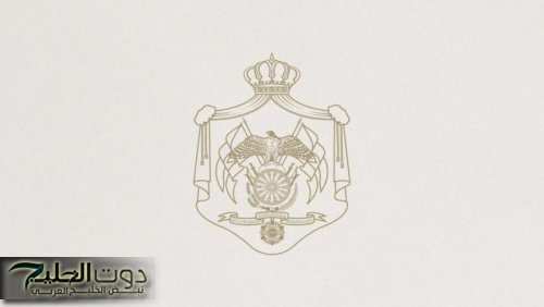 إرادة ملكية بالموافقة على قانون الموازنة العامة