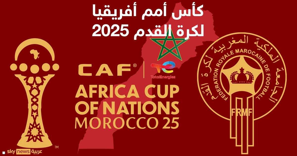 العالم اليوم - اليوم.. انطلاق "كأس أمم أفريقيا 2025" في المغرب