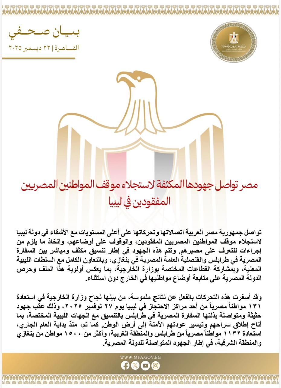 مصر تواصل جهودها المكثفة لاستجلاء موقف المواطنين المصريين المفقودين فى ليبيا