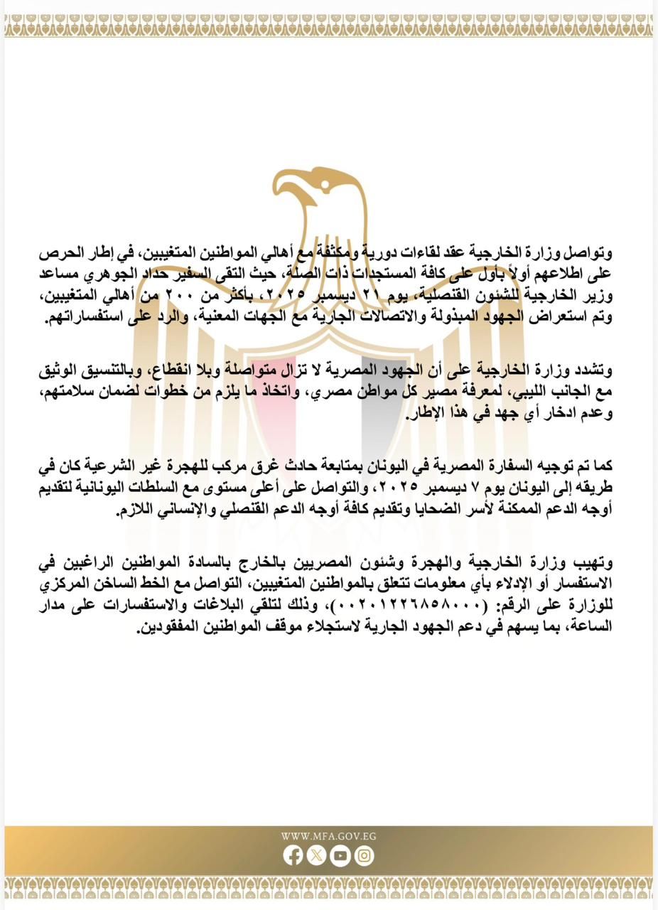 مصر تواصل جهودها المكثفة لاستجلاء موقف المواطنين المصريين المفقودين فى ليبيا