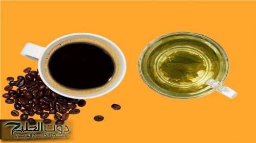 القهوة أم الشاي الأخضر.. أيهما ينشط الدماغ ويحارب الزهايمر؟