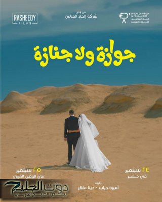 فيلم جوازة ولا جنازة يعرض قريبا