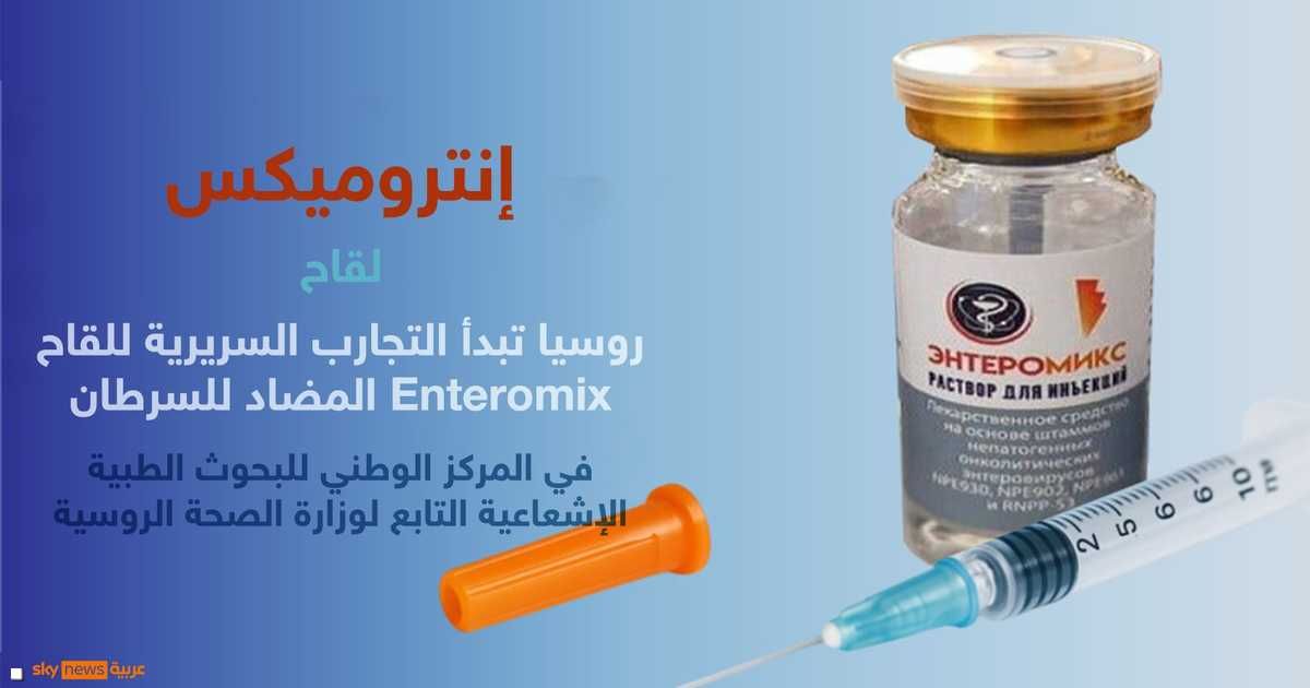 العالم اليوم - روسيا تبدأ أولى التجارب السريرية للقاح واعد ضد السرطان