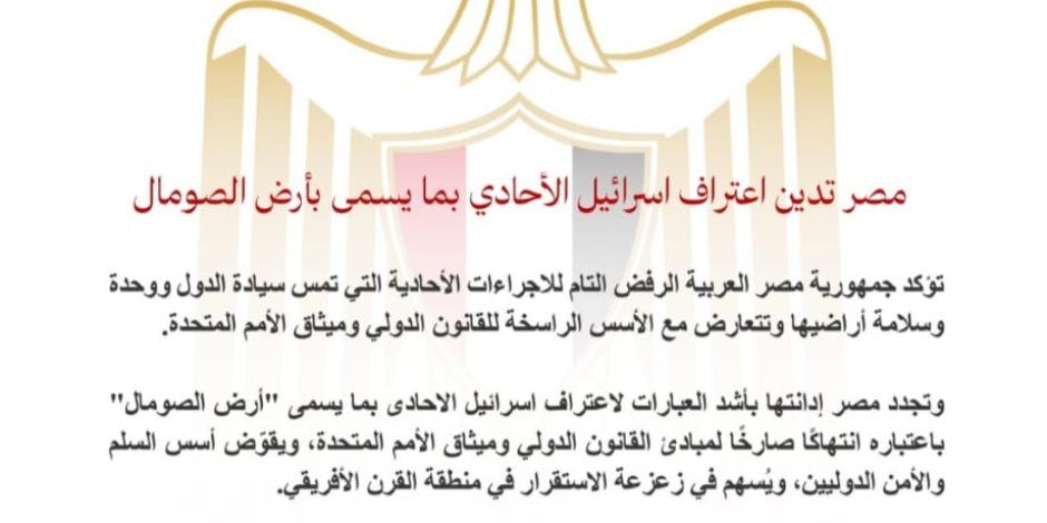 مصر تدين اعتراف اسرائيل الأحادي بما يسمى بأرض الصومال