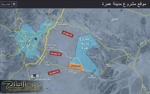 مدينة عمرة: استثمار استراتيجي مرتبط برؤية التحديث الاقتصادي الأردنية