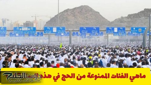 ماهي الفئات الممنوعة من الحج في هذه السنة 1447 ... وزارة الحج والعمرة السعودية توضح