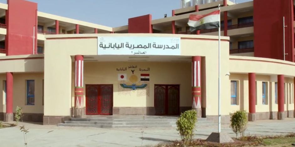 تعرف على شروط وموعد التقدم للمدارس المصرية اليابانية للعام 2027