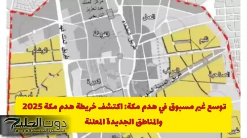 توسع غير مسبوق في هدم مكة: اكتشف خريطة هدم مكة 2026 والمناطق الجديدة المعلنة