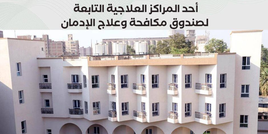 صندوق مكافحة الإدمان يستعرض الخدمات العلاجية للخط الساخن خلال عام 2025