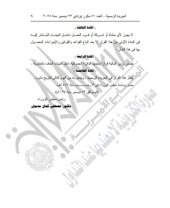 رئيس الوزراء يعيد تشكيل مجلس الجامعات الخاصة لمدة عام