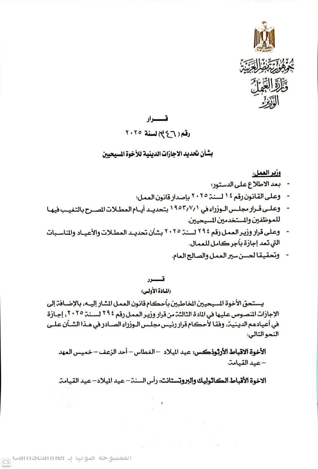 وزير العمل يصدر قرارا بشأن تحديد الإجازات الدينية للأخوة المسيحيين