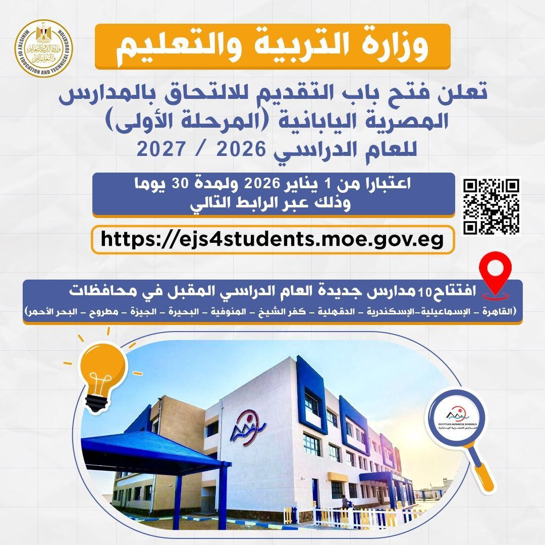 وزارة التربية والتعليم تعلن دخول 10 مدارس مصرية يابانية جديدة الخدمة العام الدراسي المقبل