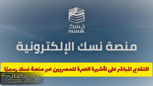 التقديم المباشر على تأشيرة العمرة للمصريين عبر منصة نسك رسميًا