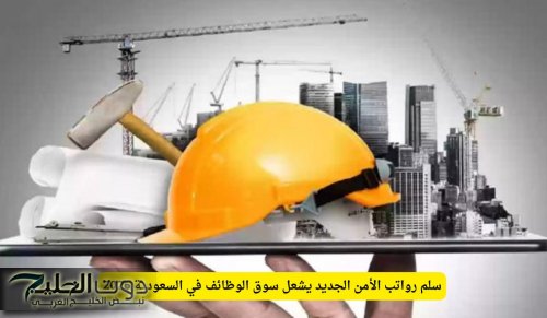 سلم رواتب الأمن الجديد يشعل سوق الوظائف في السعودية 2026