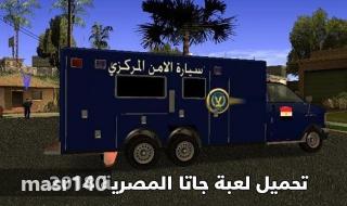 تحميل لعبة جاتا المصرية 2019 كاملة للكمبيوتر رابط مباشر من ميديا فاير جاتا مصر GTA EGYPT