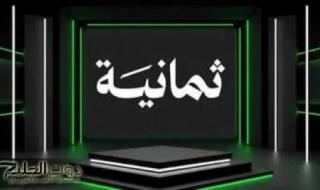 الآن على شاشتك.. استقبل تردد قناة «ثمانية» الرياضية عبر القمرين الصناعيين "نايل سات وعرب سات"