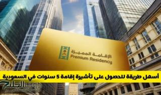 أسهل طريقة للحصول على تأشيرة إقامة 5 سنوات في السعودية
