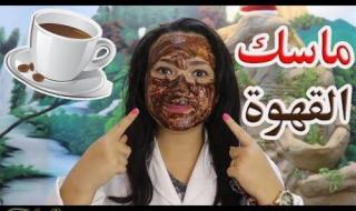 «القهوة مع النشا».. لها مفعول السحر على الوجه والبشرة والتخلص من الإسمرار .. أقوى مقشر طبيعي