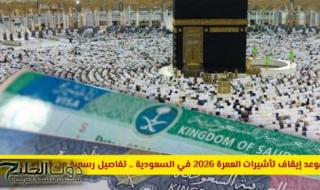 السعودية تكشف رسميًا موعد إيقاف تأشيرات العمرة 2026.. وهذه أهم الضوابط الجديدة