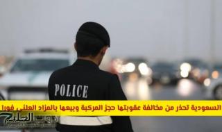 السعودية تحذر من مخالفة عقوبتها حجز المركبة وبيعها بالمزاد العلني فورا .. ماهي؟