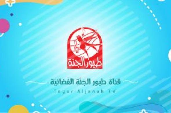 "ثبتها الآن" تردد قناة طيور الجنة بيبي للاستمتاع بأفضل الأناشيد الدينية والتعليمية للأطفال