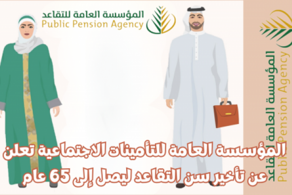 ​​​​​​​المؤسسة العامة للتأمينات الاجتماعية تعلن عن تأخير سن التقاعد ليصل إلى هذا العام