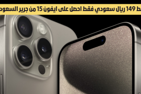 بقسط 149 ريال تقسيط أيفون 15 من جرير السعودية بمناسبة يوم التأسيس 1445