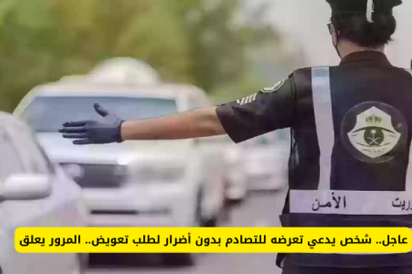 عاجل.. شخص يدعي تعرضه للتصادم بدون أضرار لطلب تعويض.. المرور السعودي يعلق